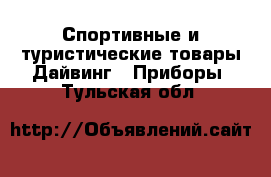 Спортивные и туристические товары Дайвинг - Приборы. Тульская обл.